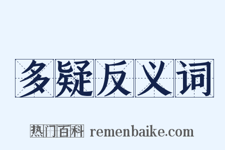 多疑反义词是什么意思的图片